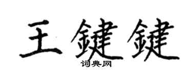 何伯昌王鍵鍵楷書個性簽名怎么寫