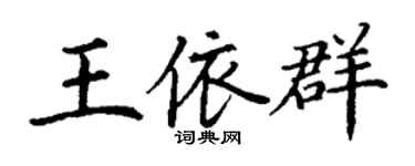 丁謙王依群楷書個性簽名怎么寫