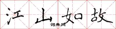 侯登峰江山如故楷書怎么寫