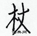 白克儉寫的硬筆楷書杖