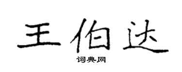 袁強王伯達楷書個性簽名怎么寫