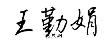 王正良王勤娟行書個性簽名怎么寫