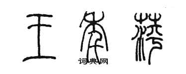 陳墨王年萍篆書個性簽名怎么寫