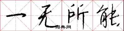 一無所能怎么寫好看