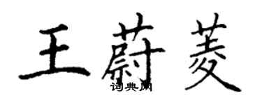 丁謙王蔚菱楷書個性簽名怎么寫