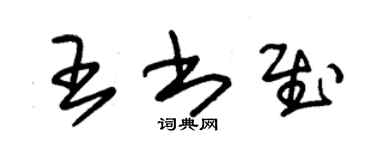 朱錫榮王書慰草書個性簽名怎么寫