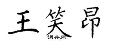 丁謙王笑昂楷書個性簽名怎么寫