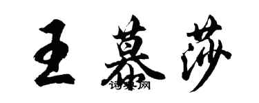 胡問遂王慕莎行書個性簽名怎么寫