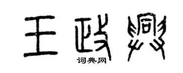 曾慶福王政興篆書個性簽名怎么寫