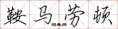 田英章鞍馬勞頓行書怎么寫