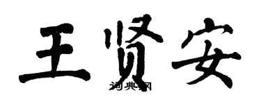 翁闓運王賢安楷書個性簽名怎么寫