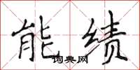 侯登峰能績楷書怎么寫
