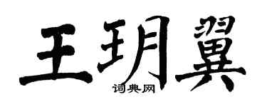翁闓運王玥翼楷書個性簽名怎么寫