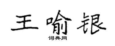 袁強王喻銀楷書個性簽名怎么寫