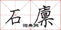 田英章石廩楷書怎么寫