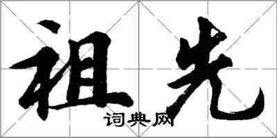 胡問遂祖先行書怎么寫