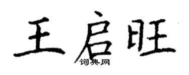 丁謙王啟旺楷書個性簽名怎么寫