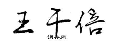 曾慶福王乾倍行書個性簽名怎么寫