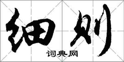 胡問遂細則行書怎么寫