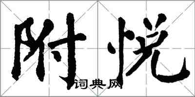 翁闓運附悅楷書怎么寫