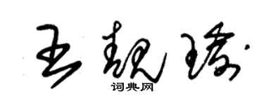 朱錫榮王靚瑜草書個性簽名怎么寫