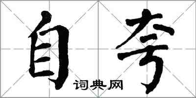 翁闓運自誇楷書怎么寫