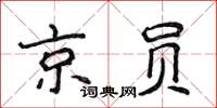 侯登峰京員楷書怎么寫