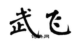 翁闓運武飛楷書個性簽名怎么寫