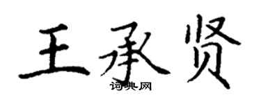 丁謙王承賢楷書個性簽名怎么寫