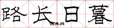 柯春海路長日暮隸書怎么寫