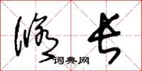 王冬齡修長草書怎么寫