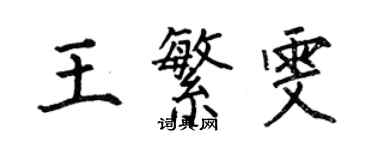 何伯昌王繁雯楷書個性簽名怎么寫