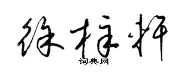 梁錦英徐梓軒草書個性簽名怎么寫