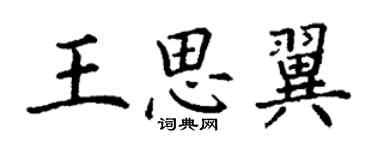 丁謙王思翼楷書個性簽名怎么寫