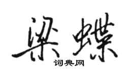 駱恆光梁蝶行書個性簽名怎么寫