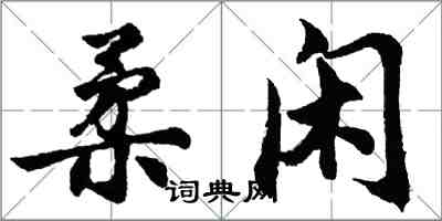 胡問遂柔閒行書怎么寫