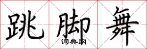 荊霄鵬跳腳舞楷書怎么寫