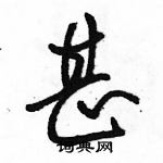 駱恆光寫的硬筆行書甚