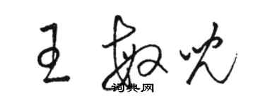 駱恆光王敏兒草書個性簽名怎么寫