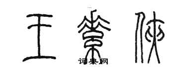 陳墨王素俠篆書個性簽名怎么寫