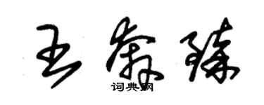 朱錫榮王奔臻草書個性簽名怎么寫