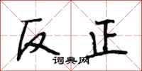 段相林反正行書怎么寫