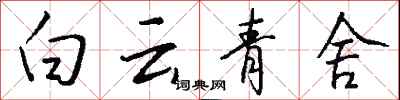 錢沛雲白雲青舍行書怎么寫
