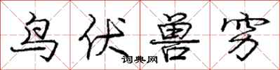 龐中華鳥伏獸窮行書怎么寫
