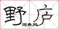 駱恆光野廬隸書怎么寫