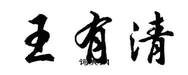 胡問遂王有清行書個性簽名怎么寫