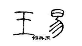 陳聲遠王易篆書個性簽名怎么寫