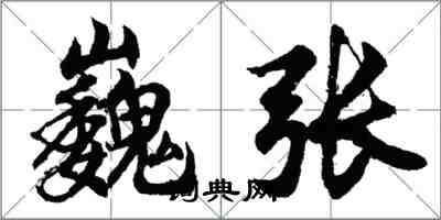 胡問遂巍張行書怎么寫