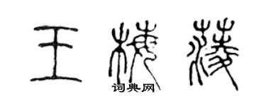 陳聲遠王梅菱篆書個性簽名怎么寫