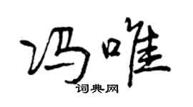 曾慶福馮唯行書個性簽名怎么寫